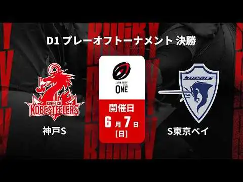 画像 【D1 プレーオフトーナメント ハイライト】コベルコ神戸スティーラーズ vs. クボタスピアーズ船橋・東京ベイ｜ジャパンラグビー リーグワン2025-26 決勝