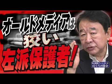 画像 【ぼくらの国会・第1186回】「オールドメディアは狡い左派保護者！」（令和8年5月13日収録）