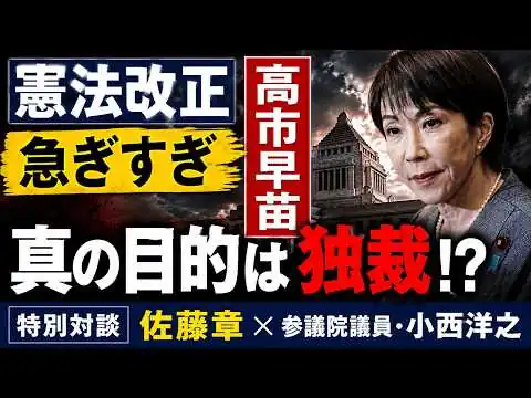 画像 高市早苗が憲法改正を急ぐ本当の理由とは？参議院議員・立憲民主党・小西洋之。元朝日新聞・記者佐藤章さんと一月万冊