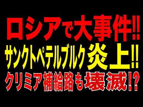 画像 ロシアで大事件!! プーチン訪問直前にサンクトペテルブルク炎上!! クリミア補給路も壊滅へ!?