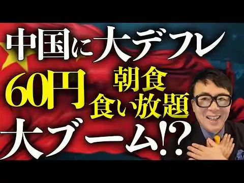 画像 中国に大デフレがやってきた！！ヤァヤァヤァ！中国経済ガチカウントダウン！60円朝食食い放題が大ブーム！？構造問題を放置した結果、傷が無茶苦茶深くなる！！