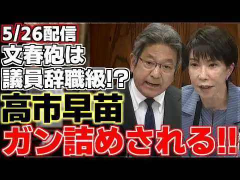 画像 【杉尾秀哉】【高市早苗】杉尾議員が文春砲の内容について高市総理に問いただす。事実であれば議員辞職級の不祥事とゆうが高市総理の言い訳とは!?【参議院】【立憲民主党】【自民党】