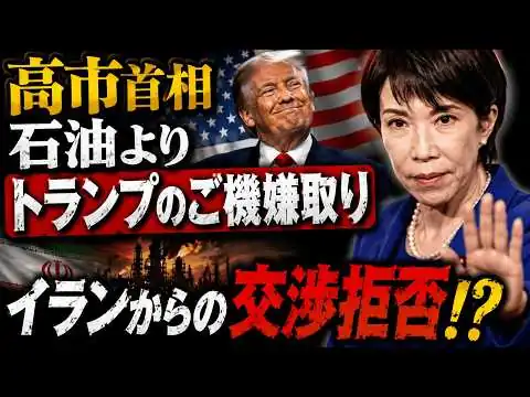 画像 驚愕！高市首相は日本の石油危機よりもトランプ大統領のご機嫌取りを優先！？元朝日新聞・記者佐藤章さんと一月万冊