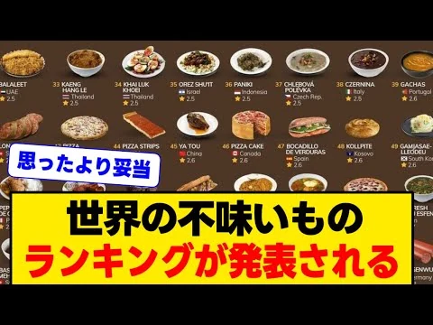 画像 世界の不味いものランキングが発表される（日本料理も多数ランクイン）