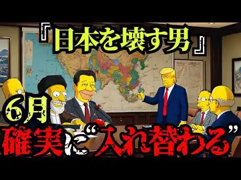 画像 【完全一致】シンプソンズの未回収予言…“日本外しの未来”とは？トランプと習近平の会談後、日本に起こる異変がヤバすぎた…