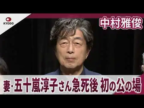 画像 中村雅俊　妻・五十嵐淳子さん急死後初の公の場「妻も主人の代表作として見てくれていました」「The 51th Anniversary 俺たちの旅 スペシャルコンサート」合同取材会