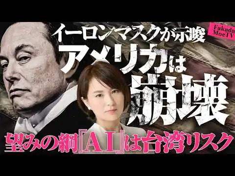 画像 イーロン・マスクがアメリカ崩壊を示唆。望みの綱『ＡＩ』は台湾リスクに！？