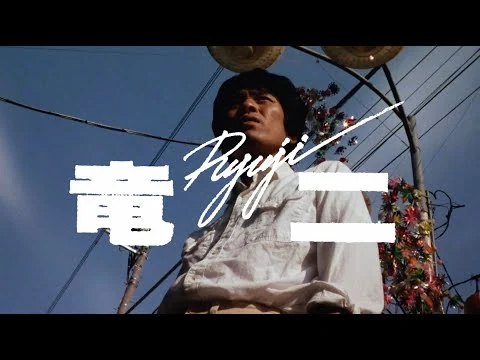 画像 映画『竜二』劇場予告編 2023年版　remastered "RYUJI" theatrical trailer 2023 edition