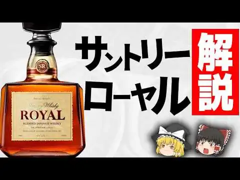 画像 【サントリーローヤル全史】「おじいちゃんの酒」は大間違い。昭和のサラリーマンが命を懸けた出世の終着点の正体【ゆっくり解説】