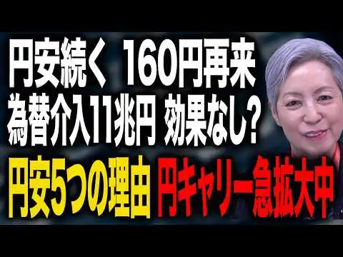 画像 【円安160円再来】11兆円の為替介入も効かない真の構造要因5つ｜大井幸子