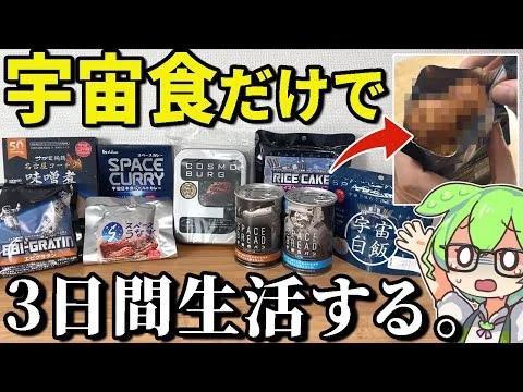 画像 宇宙食だけで3日間生活したら宇宙飛行士になれるのか？【ずんだもん＆ゆっくり解説】