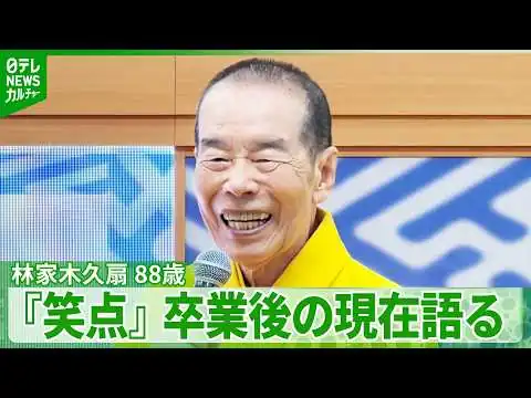 画像 【林家木久扇 88歳】『笑点』卒業後の近況語る　「100歳になっても出てたら面白い」と笑顔