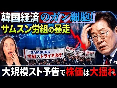 画像 【韓国経済のがん細胞】李在明の自業自得…サムスン労組が暴走！大規模スト予告で株価大揺れ