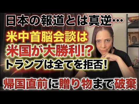 画像 【報道とは真逆⁉︎】習近平のおもてなしを全て拒絶…実はトランプ政権の大勝利…中国に譲歩せず‼︎