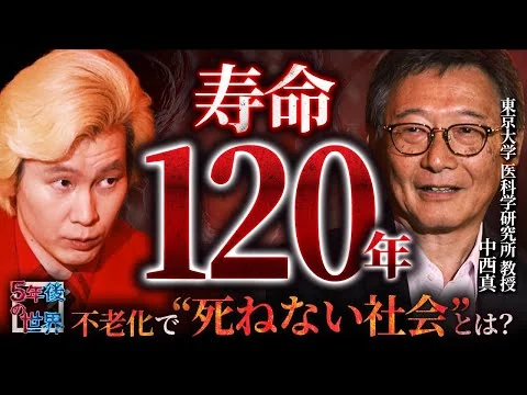 画像 【寿命120年時代到来？】老化を止める研究の最前線／東大・中西真が語る不老化で“死ねない社会”とは？【5年後の世界】