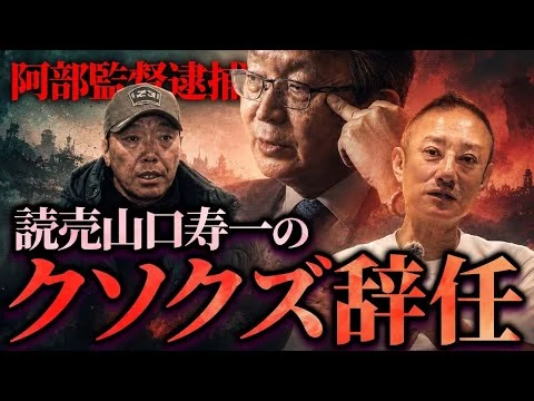 画像 読売オーナー最悪の判断。阿部監督逮捕騒動とと辞任について