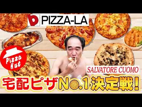 画像 日本で１番美味い！宅配ピザNo.1決定戦