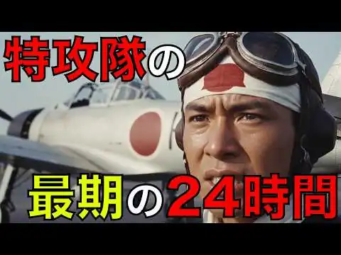 画像 神風特攻隊員の最後の24時間！起床4時から目標突入までの1日とは