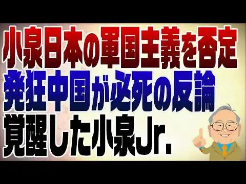 画像 1523回　中国が必死に小泉防衛大臣発言を非難
