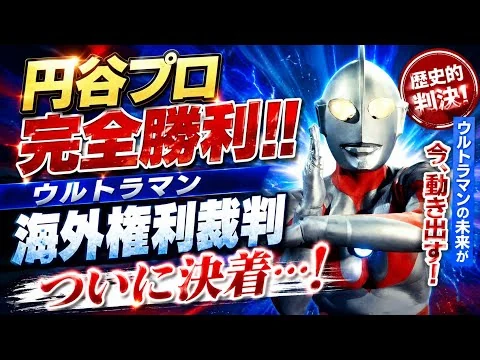画像 ウルトラマン史上最大の裁判…ついに決着！！⚖️🔥