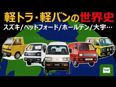 画像 スズキ キャリイ＆エブリイの歴史。軽トラ・軽バンの世界史