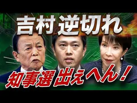 画像 吉村“知事選出ぇへん”の裏事情…麻生・高市和解で維新危機😨