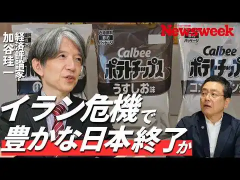 画像 【世界は重要物資争奪戦へ】イラン危機で「豊かな日本」が終わる？／ナフサは足りてない／日本国内だけがまだ呑気／統制経済に現実味／秋に一斉値上げか／倒産ラッシュの可能性「かなりある」／政府に残された道は？
