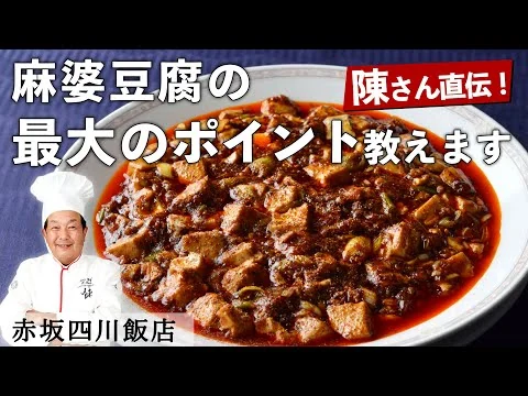 画像 【100万回再生】陳建一 シェフ 「究極の麻婆豆腐」｜赤坂四川飯店｜【中華】【鉄人】【プロの技】【最大のポイント】