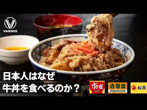 画像 牛丼はいかにして日本最大級のファストフードになったのか？