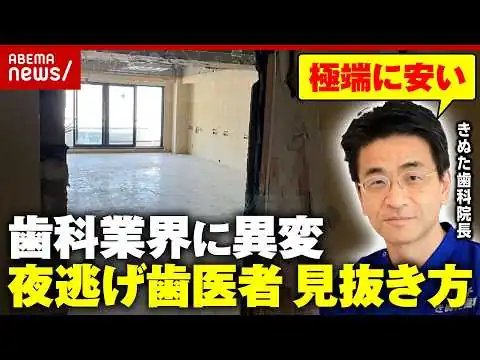 画像 【55万円前払い】矯正歯科が突然閉院…“虫歯が減って歯医者がつぶれる”休廃業が過去最多“夜逃げ歯医者”の特徴とは