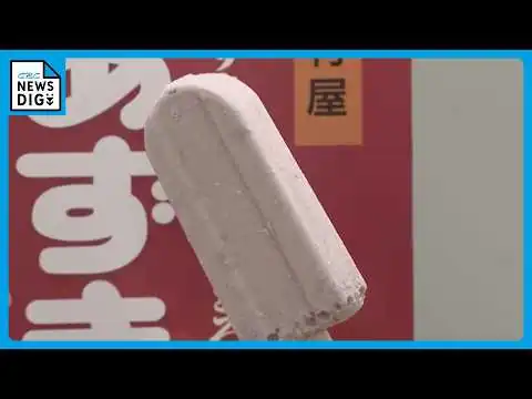 画像 井村屋の｢あずきバー｣ 去年はシリーズ合計“過去最高”の約3.4億本販売 生産能力1.3倍 約40億円かけて新工場を建設 海外展開も 三重･津市