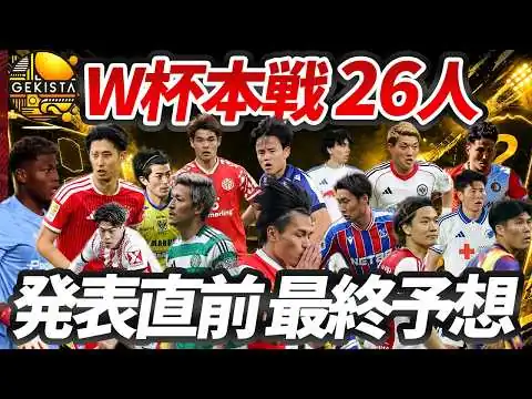 画像 【日本代表】メンバー発表直前！北中米ワールドカップ登録メンバー26人を最終予想！【ゲキスタ】#53