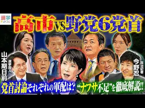 画像 【今国会初の党首討論！各党首の軍配は？】日韓首脳会談と防衛協力の新局面／なぜナフサ不足？徹底解説！／二大政党制を前提とした制度の歪み【今野忍×山本期日前】｜選挙ドットコムちゃんねる