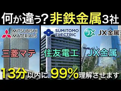 画像 非鉄金属業界で一括りにするな！非鉄業界（住友電工・三菱マテリアル・JX金属）を徹底解説！企業研究・業界研究・志望動機対策！