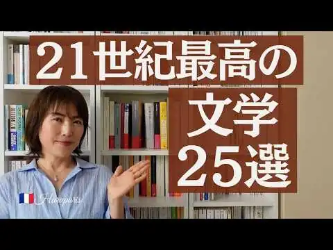画像 【21世紀最高の文学25冊】 世界の作家・批評家60人が選んだ名作ランキング