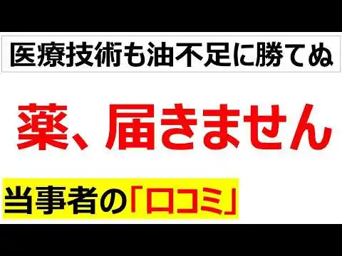 画像 命にかかわる問題・・・薬を作れぬ包めぬで大変なことになっている現場の口コミを20件紹介します[ナフサショック]