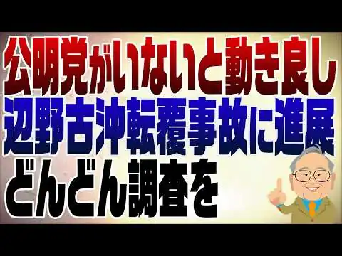 画像 1518回　辺野古沖転覆事故、文科省調査に進展！海上保安庁もドンドン調べるべし