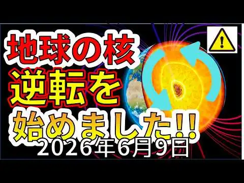 画像 【速報！】なんと地球の核が逆転を始めていたことが英国大学の研究により判明！ポールシフトは起きるか？わかりやすく解説します！