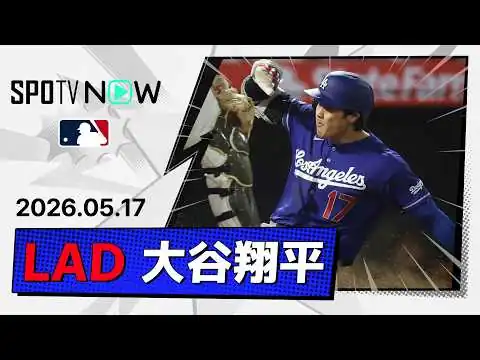画像 【2安打5打点1盗塁の大暴れ！大谷翔平 全打席ダイジェスト】ドジャースvsエンゼルス フリーウェイ・シリーズ MLB2026シーズン 5.17