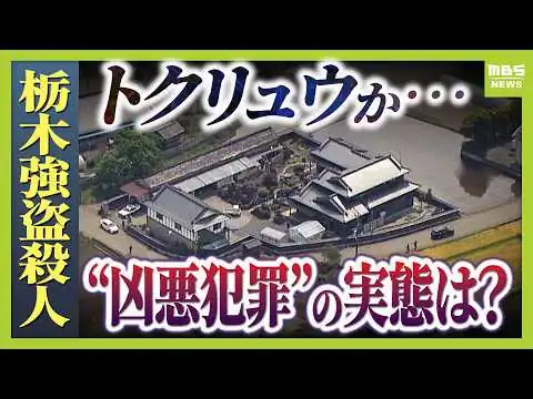 画像 【栃木強盗殺人】トクリュウ犯行か「計画が幼稚で粗雑」専門家が指摘　実は増えているトクリュウ型犯罪…背後には暴力団の関与か「今後は若年層への情報発信が重要」