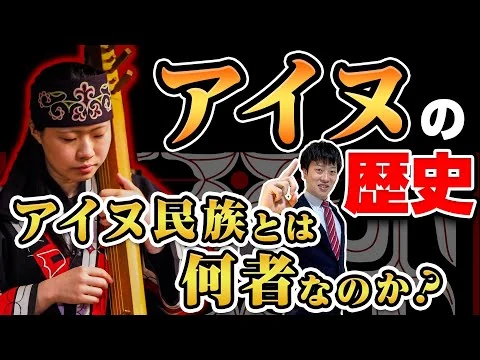 画像 【アイヌの歴史】わかりやすく解説！差別と迫害の苦難の歴史…誕生から現在のアイヌ問題まで解説