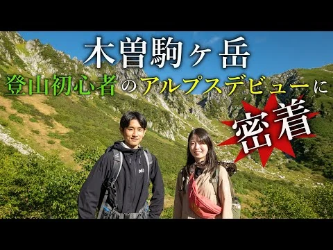 画像 【登山】アルプスデビューにおすすめな木曽駒ヶ岳｜登山初心者の二人に密着！