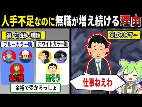 画像 人手不足なのに仕事がない理由【ずんだもん＆ゆっくり解説】