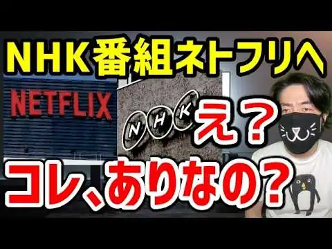 画像 NHKのネットフリックス配信に違和感。受信料の使い道が怪しすぎる件