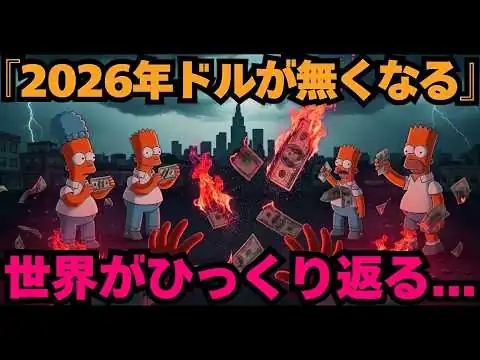 画像 ザ・シンプソンズの予言2026｜崩壊が始まります。日本が激変する運命の日【都市伝説 予言】
