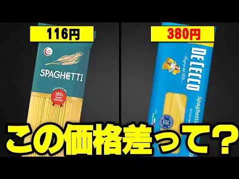 画像 なぜ原材料が同じでもパスタ麺の値段が違うのか？【ゆっくり解説】