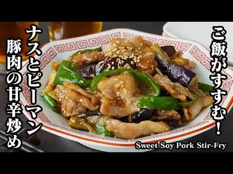画像 豚ナスピーマンの甘辛炒め｜切って炒めるだけで簡単！ご飯が無限に止まらない最強の簡単おかず。作り置き・お弁当にもおすすめ