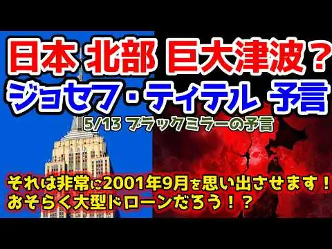 画像 【ジョセフティテル最新予言】⚠️日本 巨大な津波？⚠️私は、巨大な波をはっきりと見ます。大きな津○波の波が海岸線へ押し寄せています。私は、おそらく日本の北部の方ではないかと思っています…【都市伝説】