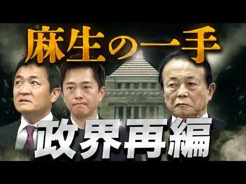 画像 麻生の一手で動く政界再編🔥連立拡大、野党分断…チャート図でズバリ解説