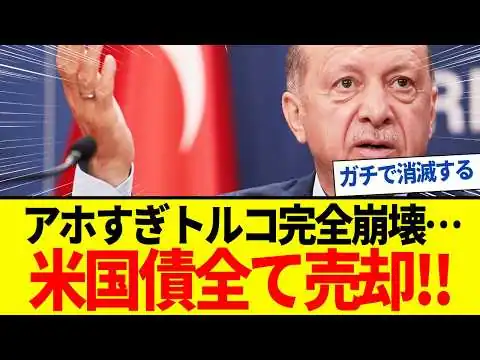 画像 【ゆっくり解説】トルコが米国債をすべて売却！アホすぎる決断に国家崩壊秒読みに。